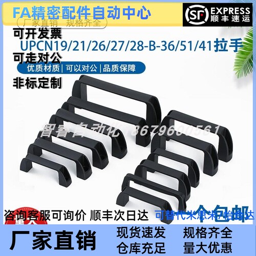 UPCN19/21/26/27/28-B-36/51/41/57/45/63/52/50 拉手C-UPCN90/12