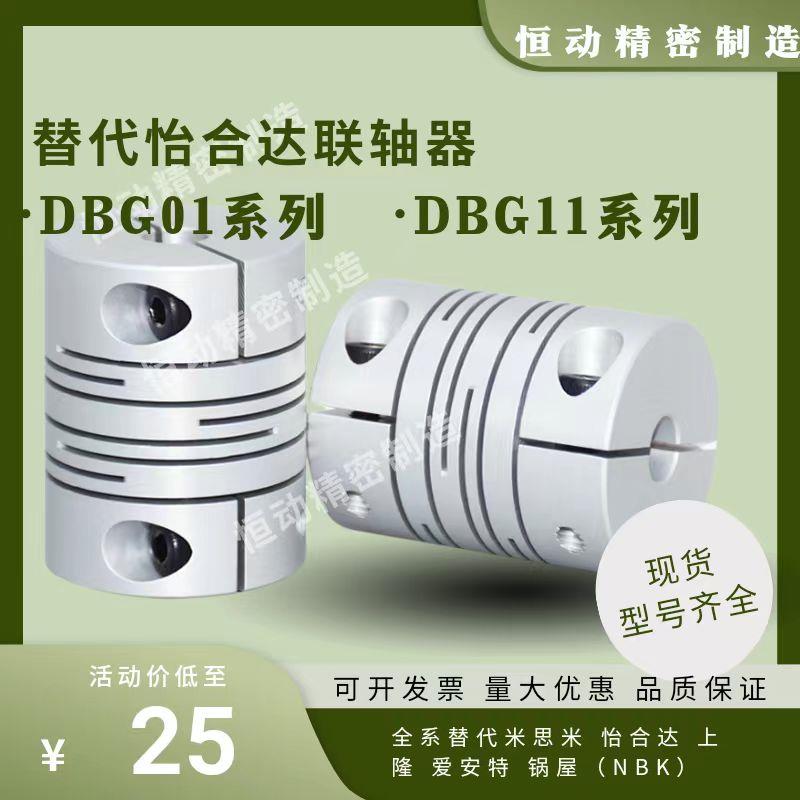 替代怡合达联轴器DBG01 DBG11 D12 16 20 25 32 40 平行线联轴器