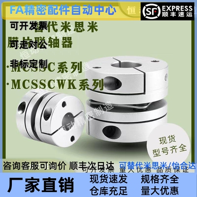 替代米思米联轴器MCSSC MCSSCWK16 20 25 32 40 50膜片连轴器