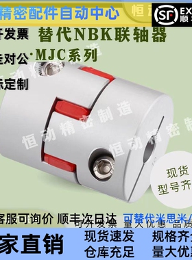 替代NBK联轴器MJC-14 20 25 30 40 55 65 80 95-RD/BL MJC-CSK