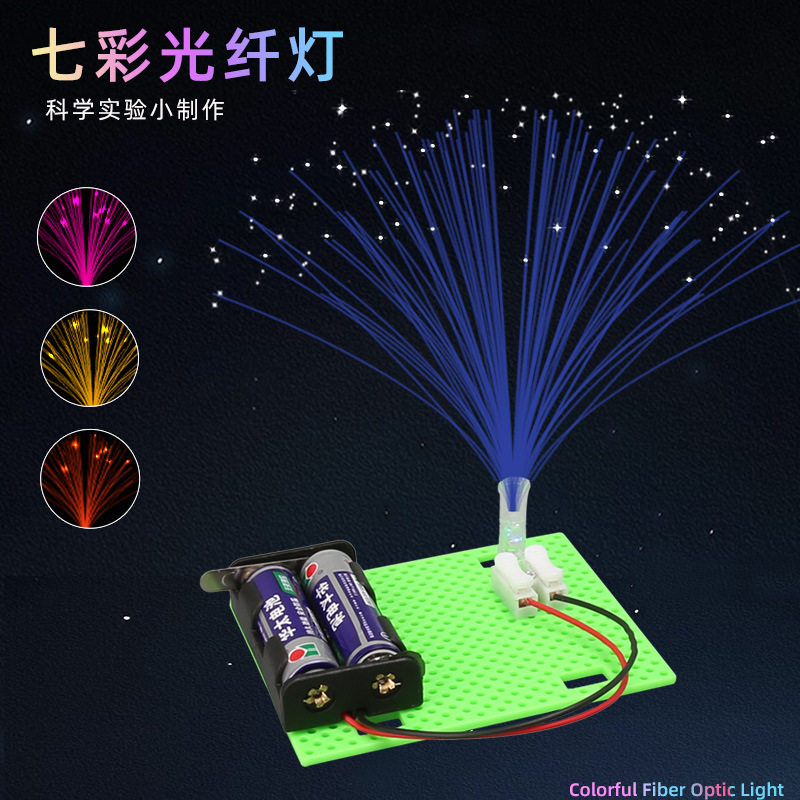 科技小制作七彩光纤灯儿童科学实验教玩具小学生手工diy材料图片