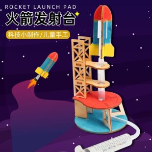 创意科技火箭发射台儿童科学小制作科学实验包益智玩具科学实验