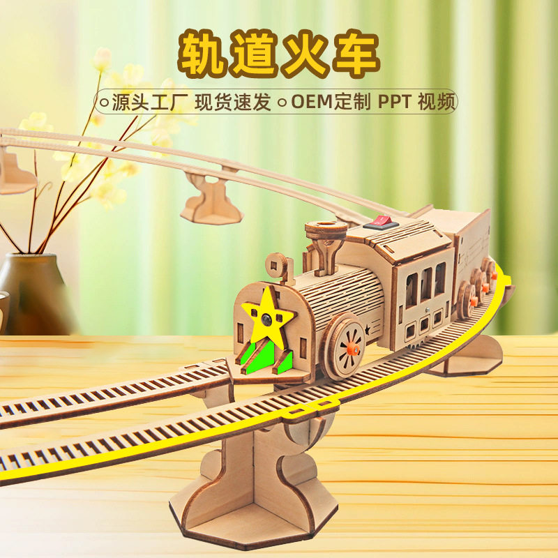 科技小制作儿童科学实验教玩具轨道火车小学生手工diy材料包