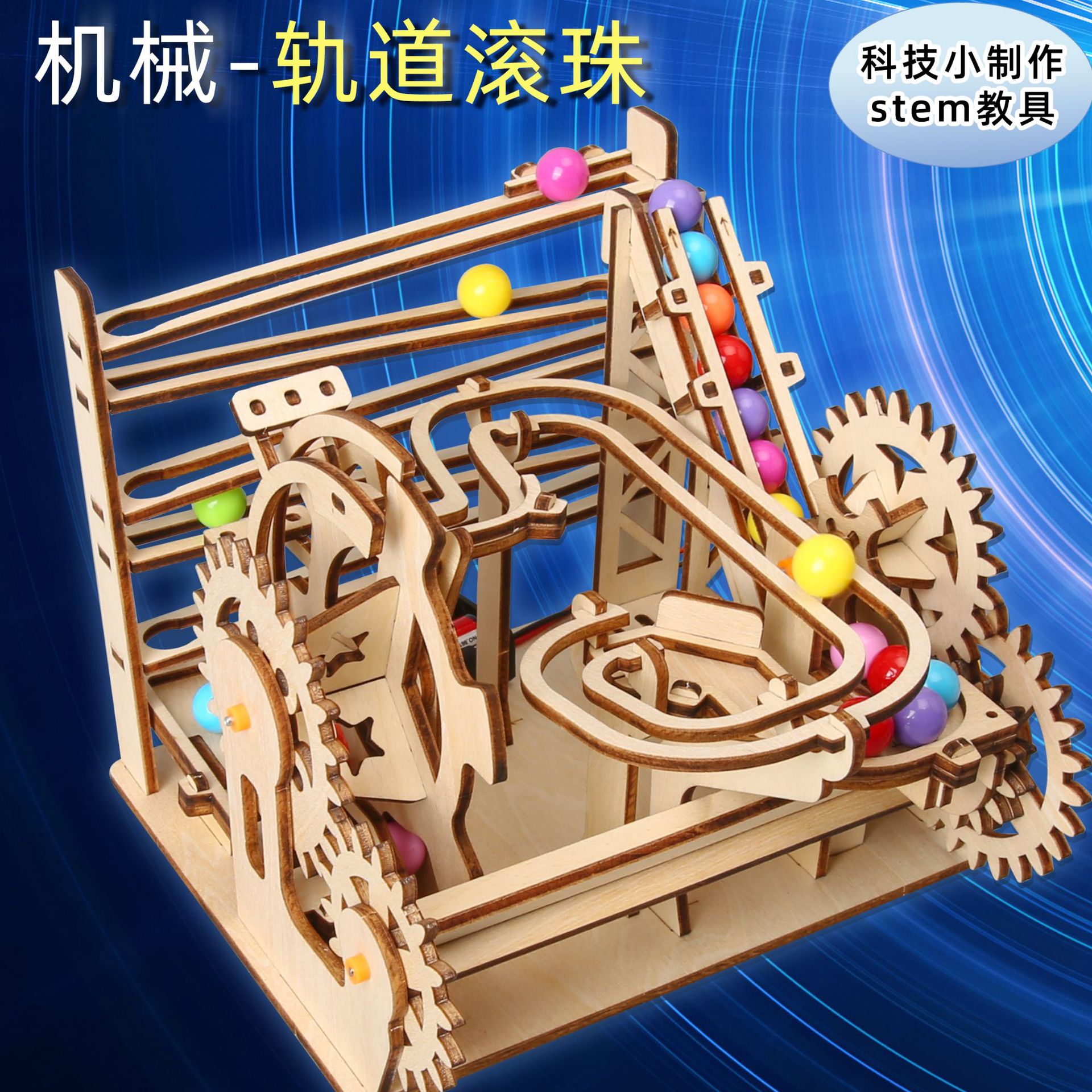 diy科技发明高难度科学手工小制作机械轨道滚珠中学生拼装教具