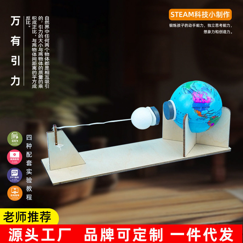 新品创意小制作地球月球的万有引力物理科学实验材料儿童趣味玩具