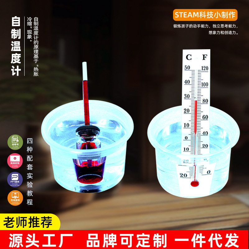 小学生创意小制作自制温度计热胀冷缩实验科技diy材料包科教玩具,玩具/童车/益智/积木/模型,科学实验,淘宝优惠券,粉丝福利购,淘宝优惠卷