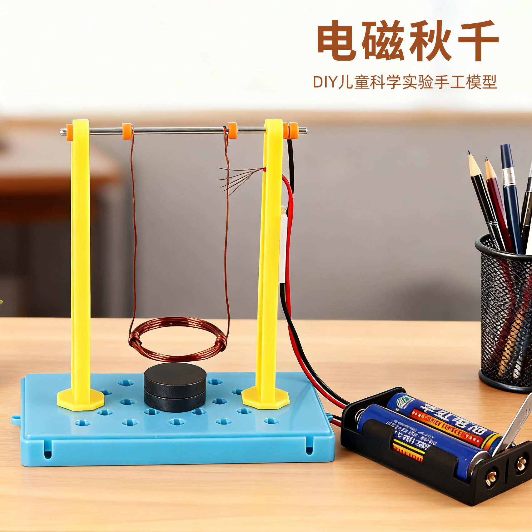 物理儿童电路电磁实验DIY秋千科技小制作发明创意玩具物理实验