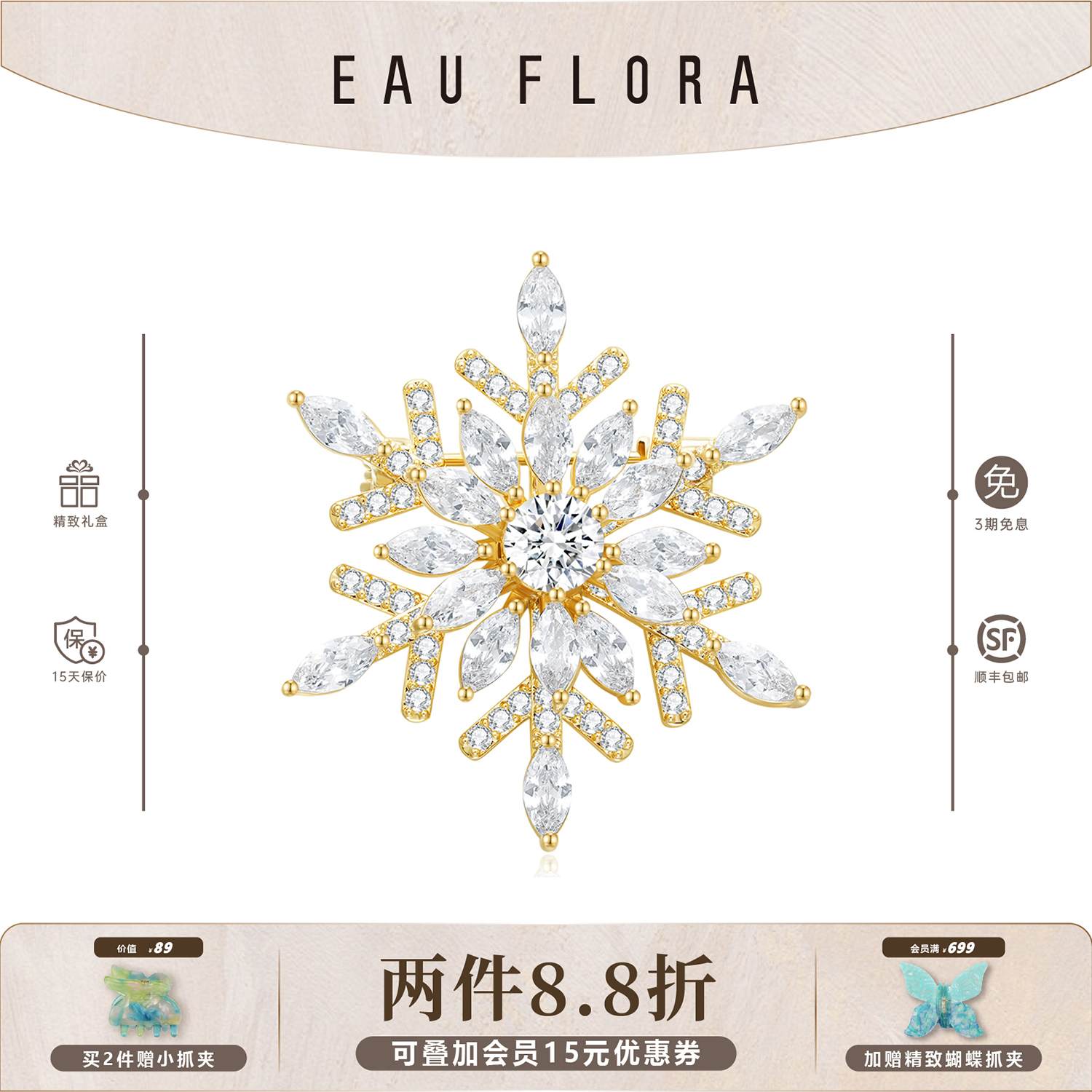 EAUFLORA雪花胸针高级感轻奢