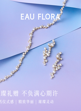 EAUFLORA星梦星珍珠项链