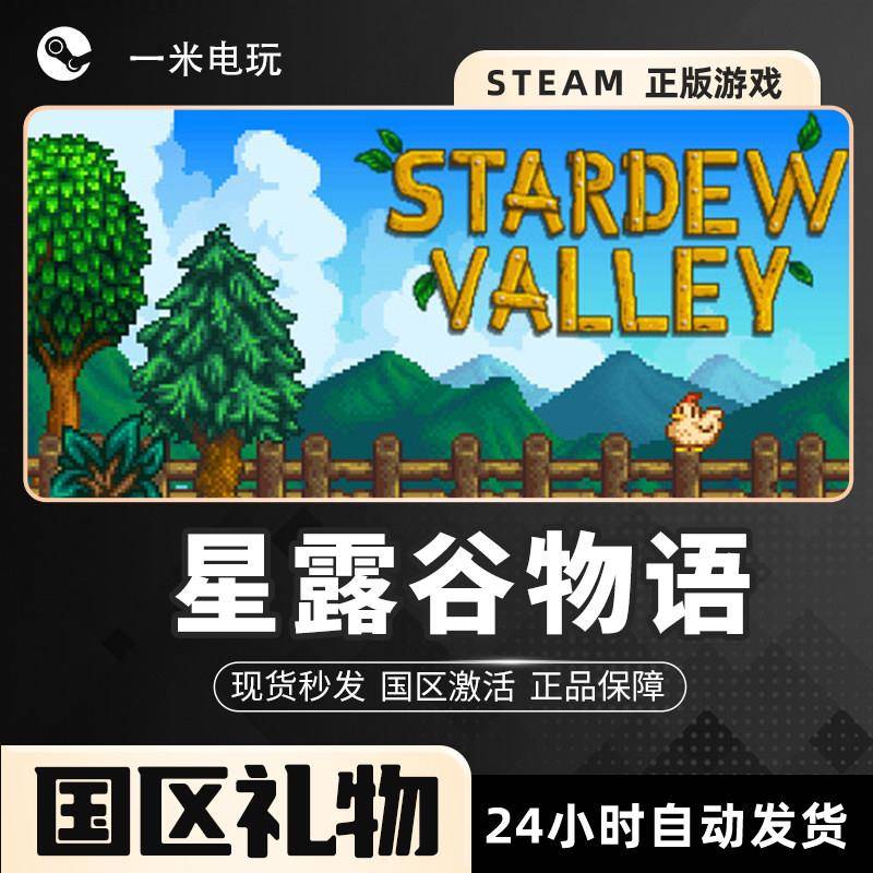 STEAM正版 PC中文 星露谷物语 Stardew Valley 农场模拟 像素物雨