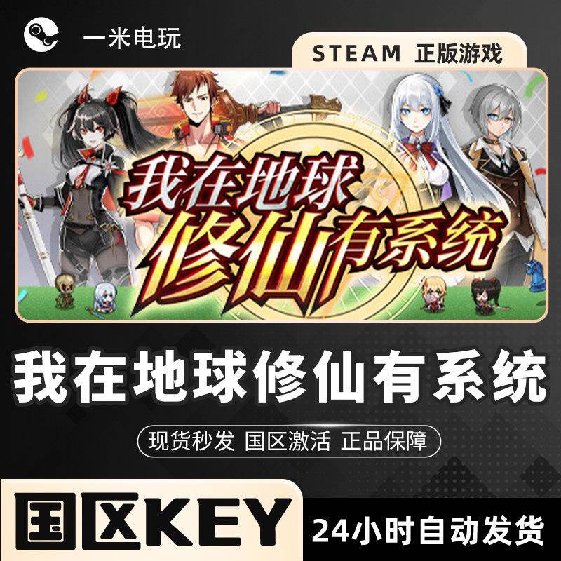 STEAM正版 PC中文 我在地球修仙有系统 国区激活码CDKEY 剧情丰富