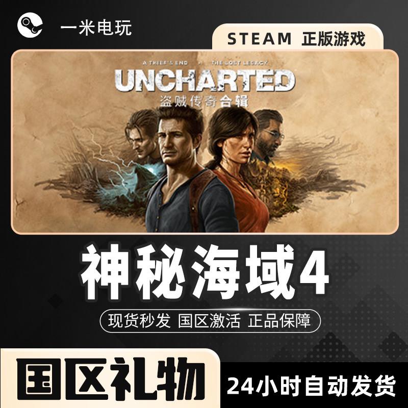 Steam正版 神秘海域4 UNCHARTED?: 盗贼传奇合辑 动作冒险 中文