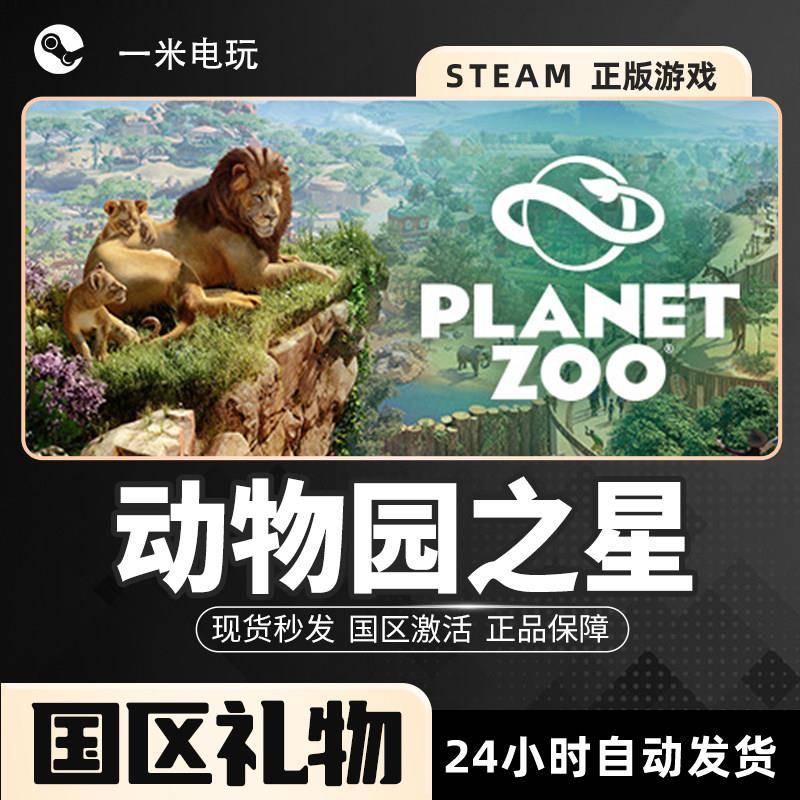 Steam正版 动物园之星 Planet Zoo 沙盒模拟 城市营造 开放世界PC