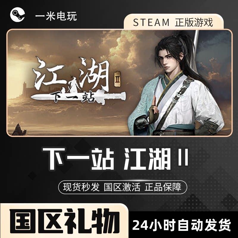 STEAM 正版 下一站江湖2 PC中文 全DLC 沙盒策略游戏 Ⅱ
