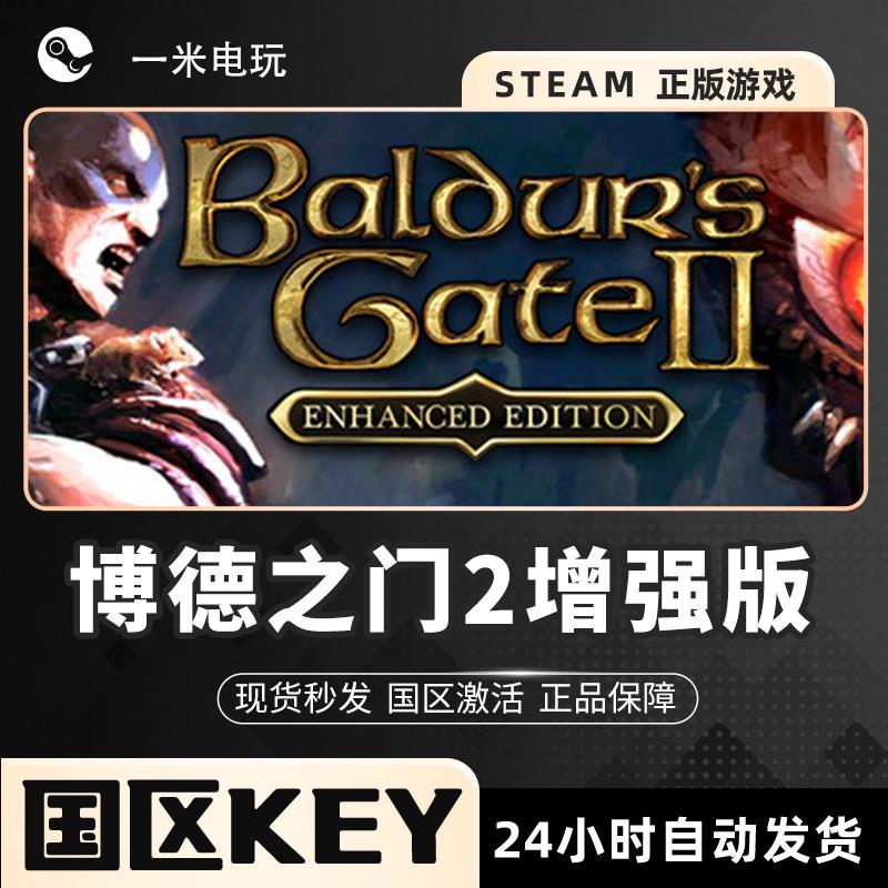 STEAM正版 PC中文 国区激活码 博德之门2增强版 Baldurs Gate II