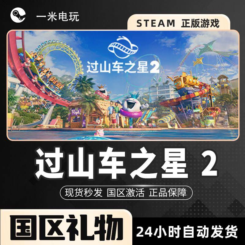 过山车之星 2 Planet Coaster 2 沙盒策略 上帝模拟 Steam正版PC