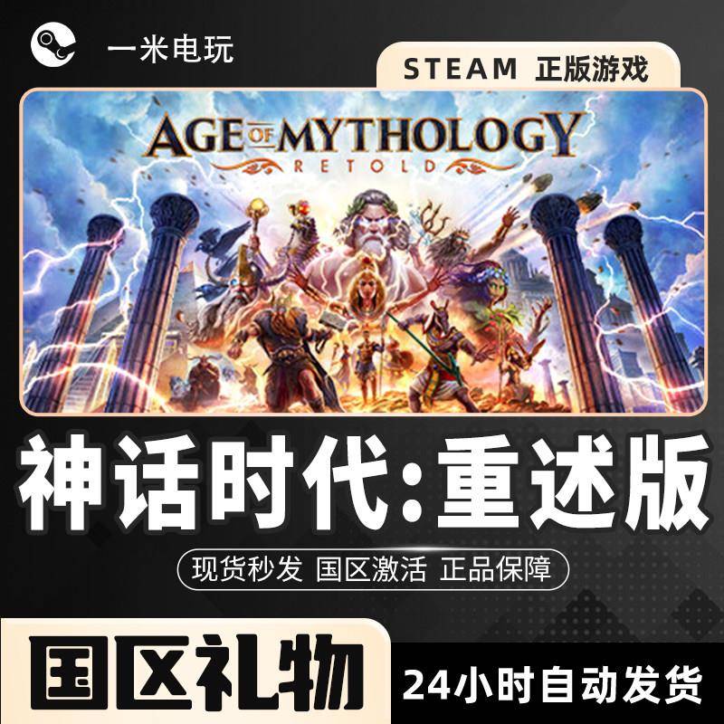 Steam正版 神话时代:重述版 Age of Mythology Retold 即时战略PC