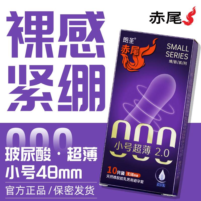 赤尾避孕套小号超薄玻尿酸安全套紧致男用官方正品赤尾小号避孕套