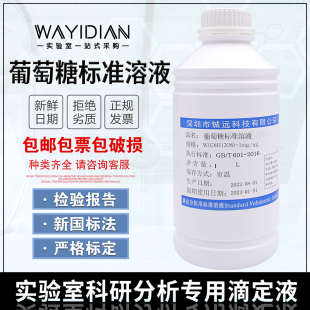 葡萄糖标准溶液1mg 500ml铖远 ml滴定溶液标准物质W C6H12O6