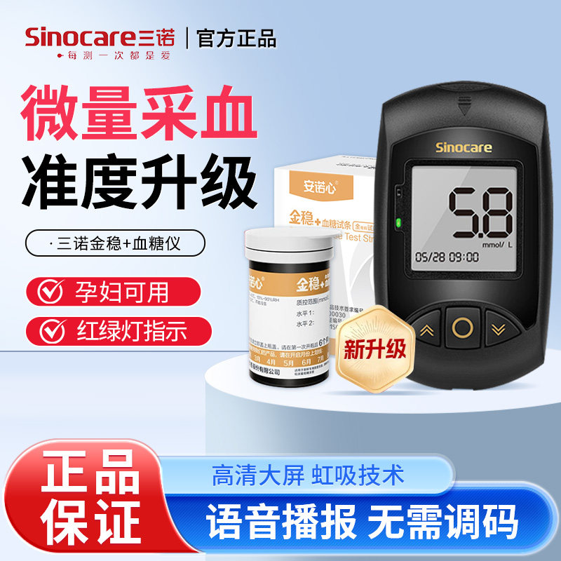 三诺金稳+型血糖仪家用测试仪高精准孕妇老人试纸免调码金稳加型