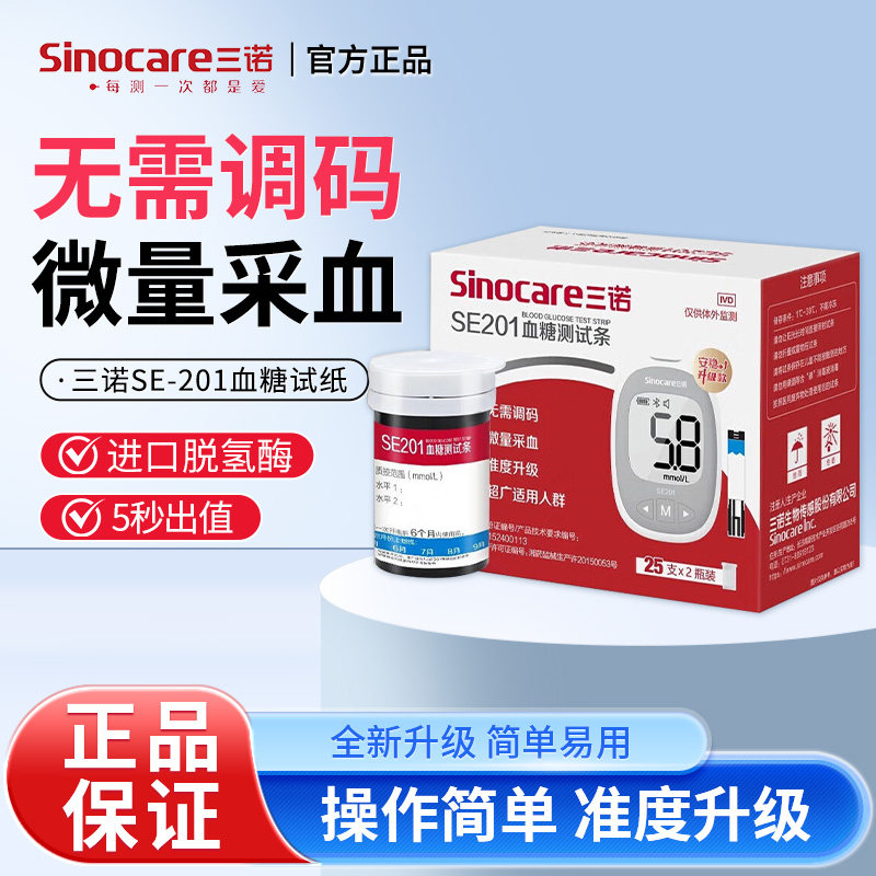 三诺安稳+血糖试纸升级SE201蓝牙款血糖仪家用测试血糖测试仪家用
