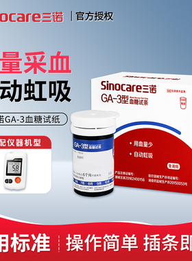 三诺血糖试纸GA-3型血糖仪试纸条医用测血糖的仪器血糖测试仪家用