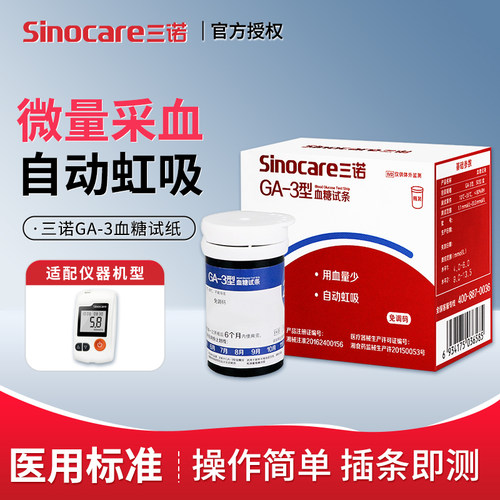 三诺GA-3血糖仪试纸全套医用同款