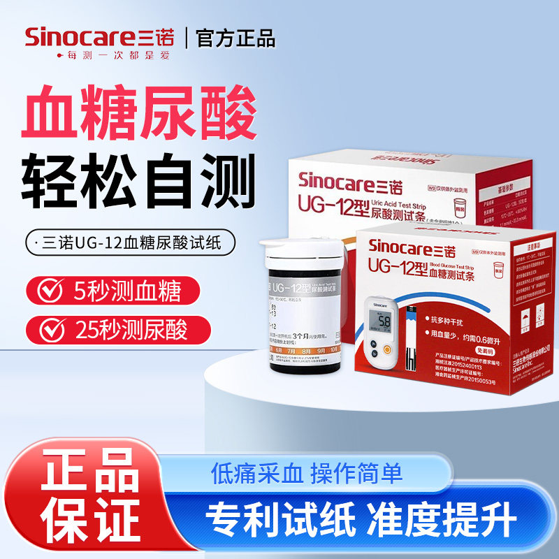 三诺UG-12尿酸检测仪家用测尿酸仪尿酸痛风血糖仪双功能测试仪