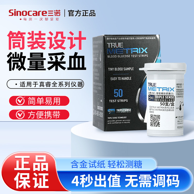三诺真睿血糖测试仪家用高精准医用测血糖的仪器试纸糖尿病试纸