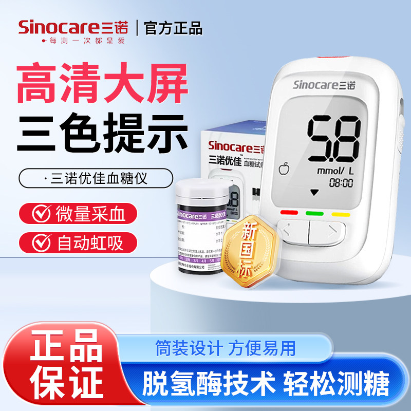 三诺优佳血糖试纸试条血糖仪测试家用高精准官方旗舰店测血糖仪器