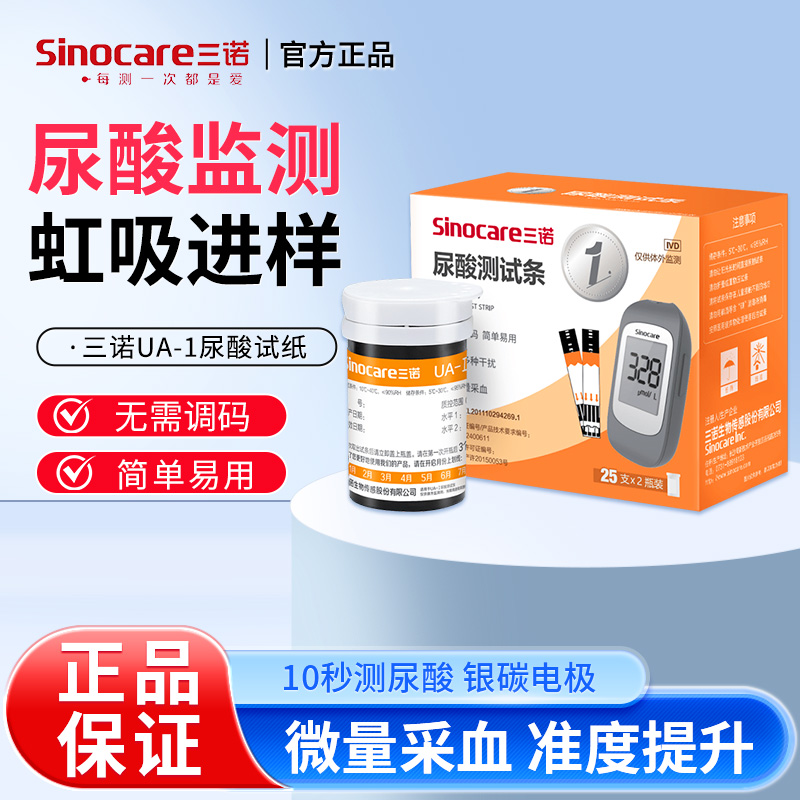 三诺尿酸试纸UA-1型医用免调码