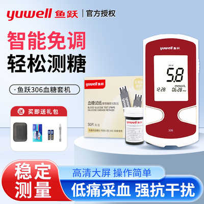 鱼跃血糖测试仪家用精准血糖仪试纸试条306悦准II型测血糖的仪器