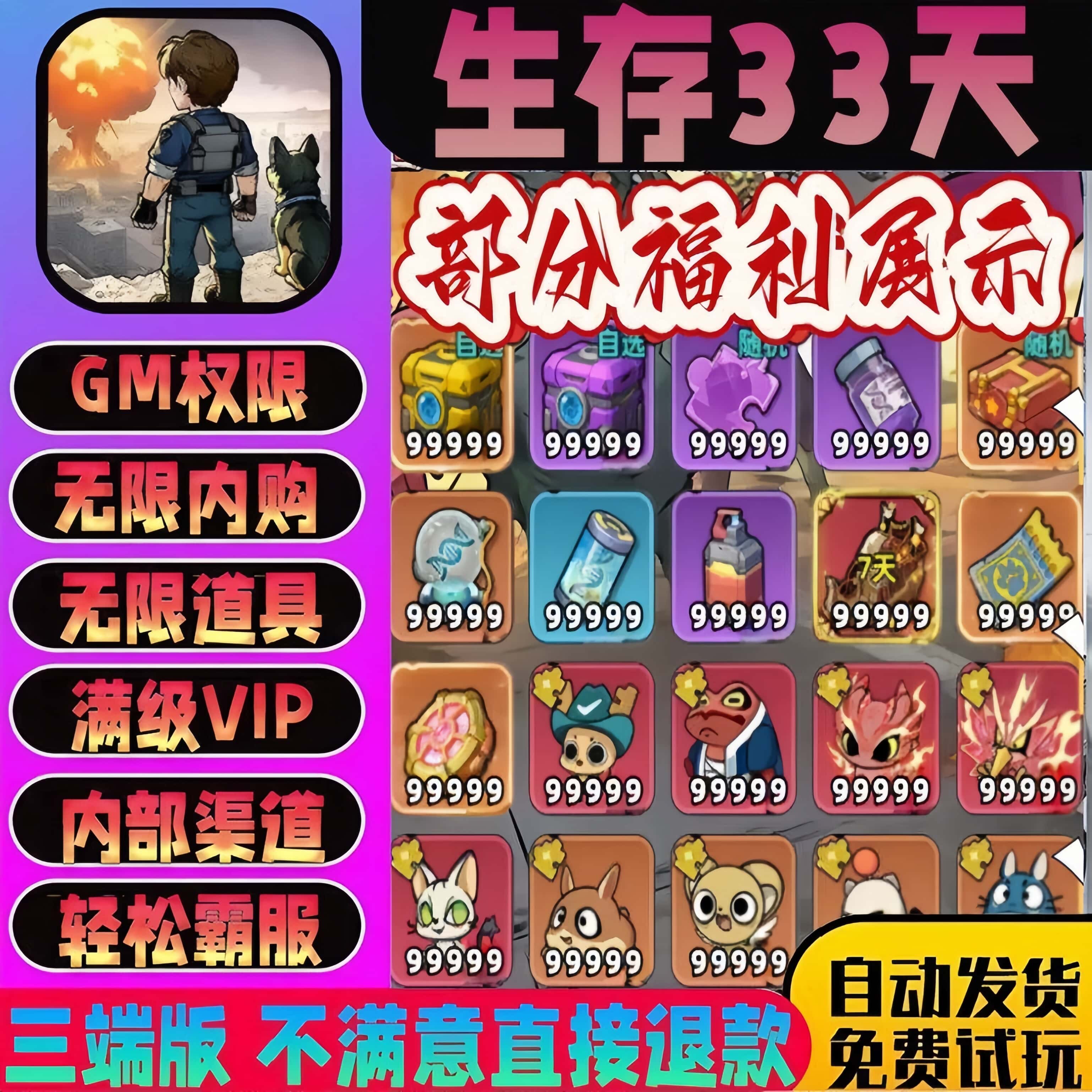 生存33天无限内购+无限代金+全角色皮肤+资源任刷+GM后台特权