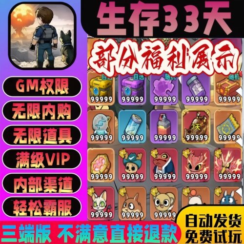 生存33天无限内购GM无限代金