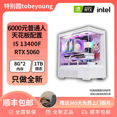 6000元普通人天花板视频推荐款配置 13400F+5060/TI 游戏电脑