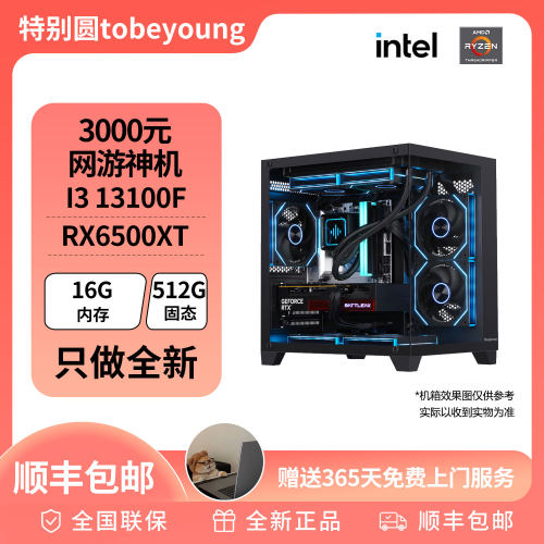 618特惠 3000元网游神机 13100F/5600+6500XT办公游戏主机