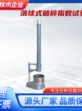 SRQ落球式破碎指数试验仪测定型砂的破碎指数，确定型砂的韧性