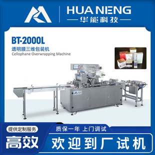 三维包装机厂家定制全自动纸巾盒化妆品礼品盒透明膜包膜机烟