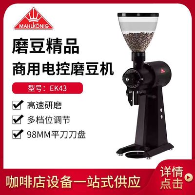 迈赫迪Mahlkonig ek43德国进口意式商用电动过滤式咖啡豆研磨机