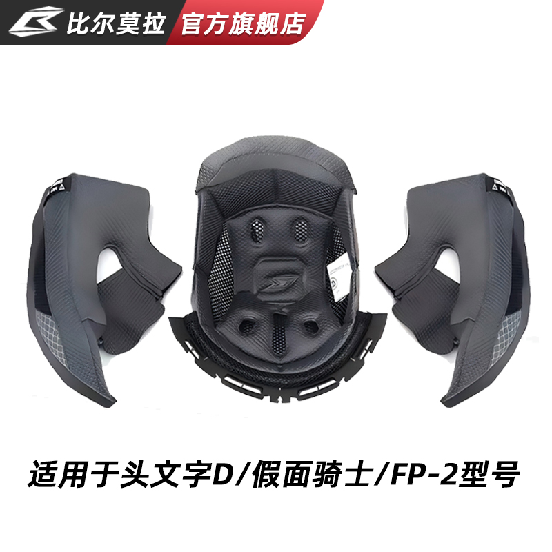 比尔莫拉摩托车头盔内衬护耳