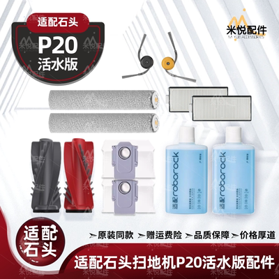 适配石头P20活水版扫地机器人配件主边刷滤网尘袋拖布清洁液耗材