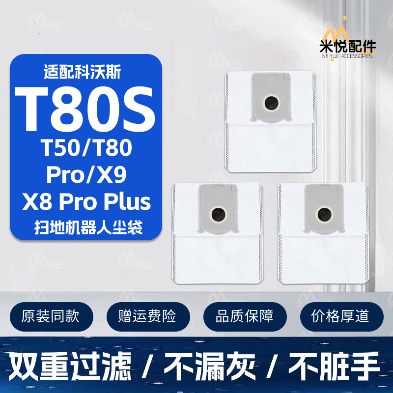 适配科沃斯T50/T80扫地机尘袋图片