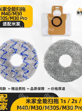 适配小米米家全能扫拖/M40/M30/s/Pro扫地机配件耗材集尘袋拖布