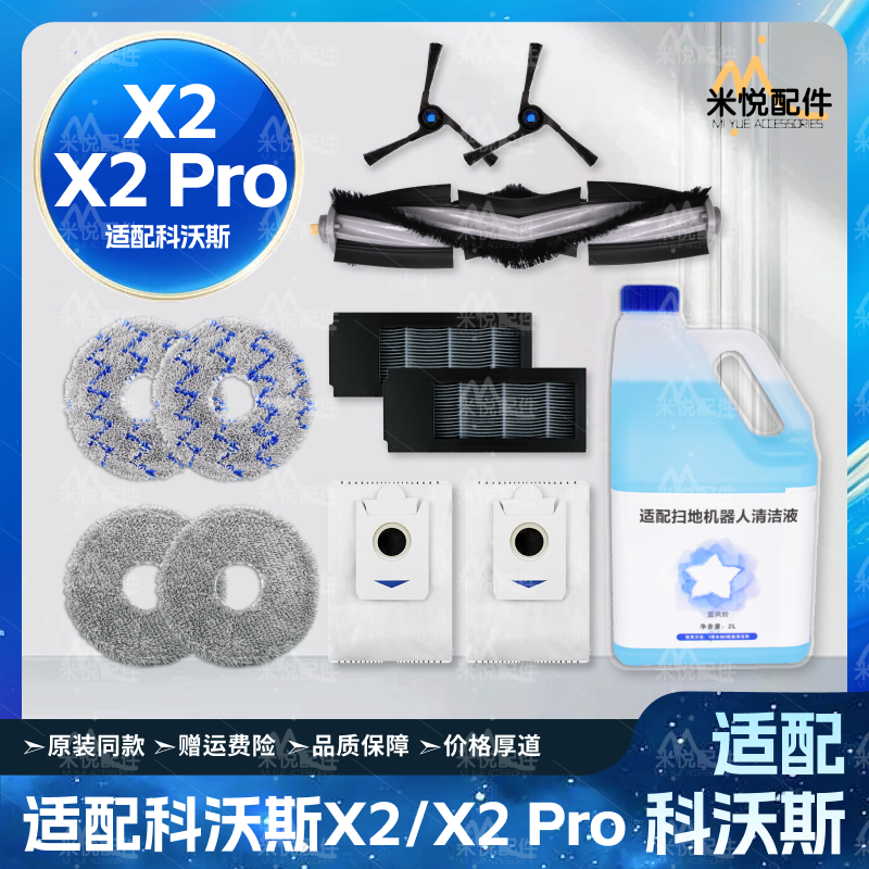 适配科沃斯扫机器人X2 Pro配件滚刷边刷尘袋滤网拖抹布清洁液耗材