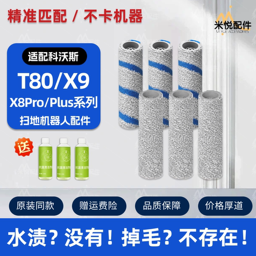 适用科沃斯X9/X8PRO PLUS/T80扫地机器人配件滚筒拖布清洁液耗材