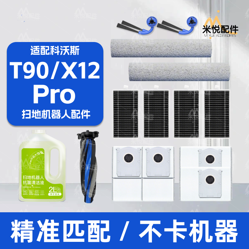 适配科沃斯T90/X12Pro扫地机配件