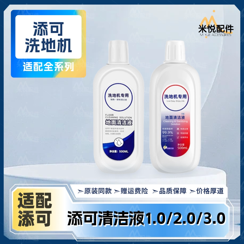 适配添可扫地机器人配件1.0/2.0/3.0耗材洗地液地面清洁剂清洁液