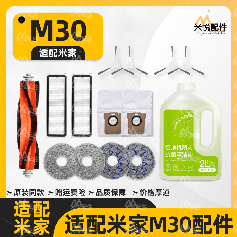 适配米家M30小米扫地机器人配件主边刷尘袋滤网拖抹布清洁液耗材
