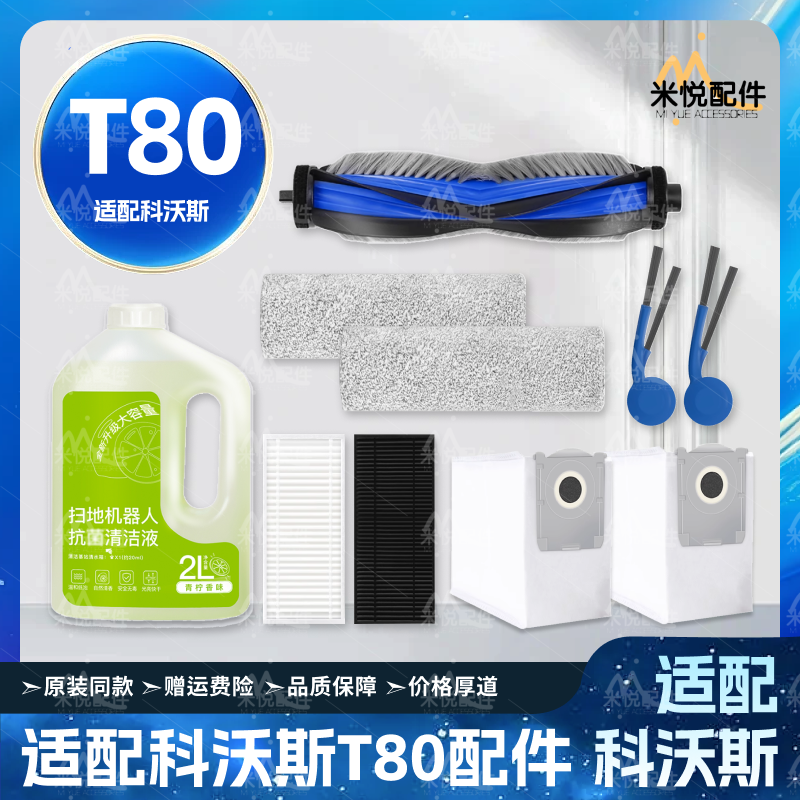 适配科沃斯T80扫地机器人配件滚主刷边刷拖布尘袋滤网清洁液耗材