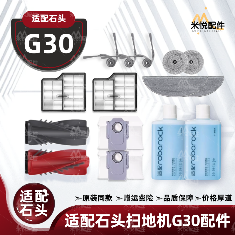 适配于石头G30扫地机器人配件主刷边刷集尘袋滤网拖布清洁液耗材
